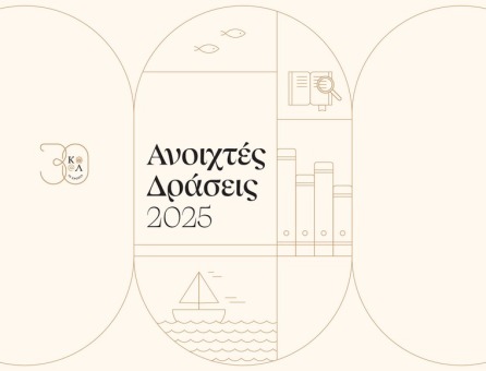 Aikaterini Laskaridis Foundation-30 χρόνια Ίδρυμα Αικατερίνης Λασκαρίδη: Ανοιχτές δράσεις με εκθέσεις, εργαστήρια και διαδραστικές εμπειρίες - Open House Ι