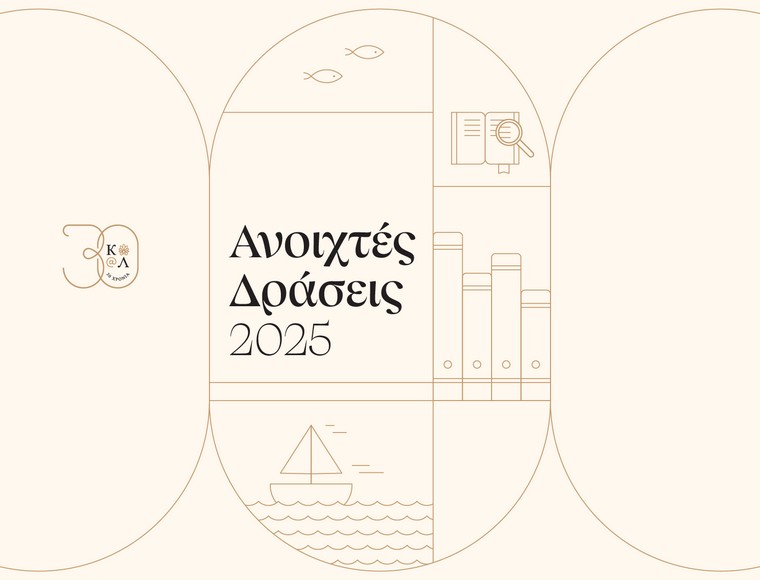 Aikaterini Laskaridis Foundation-30 χρόνια Ίδρυμα Αικατερίνης Λασκαρίδη: Ανοιχτές δράσεις με εκθέσεις, εργαστήρια και διαδραστικές εμπειρίες - Open House Ι