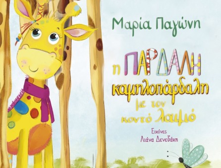 Aikaterini Laskaridis Foundation-Η παρδαλή Καμηλοπάρδαλη με τον Κοντό Λαιμό: Βιωματικό εργαστήριο για παιδιά και γονείς