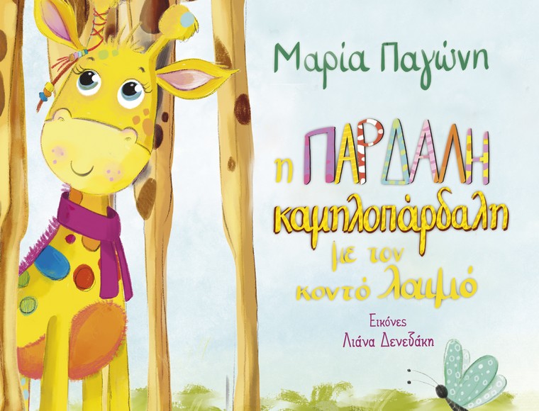 Aikaterini Laskaridis Foundation-Η παρδαλή Καμηλοπάρδαλη με τον Κοντό Λαιμό: Βιωματικό εργαστήριο για παιδιά και γονείς