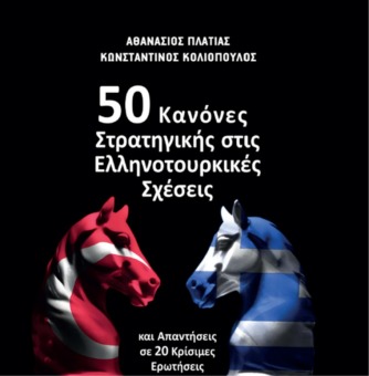 Aikaterini Laskaridis Foundation-Συζήτηση: Ελληνοτουρκικές σχέσεις μετά την επίσκεψη Ερντογάν και τη Σύνοδο Κορυφής