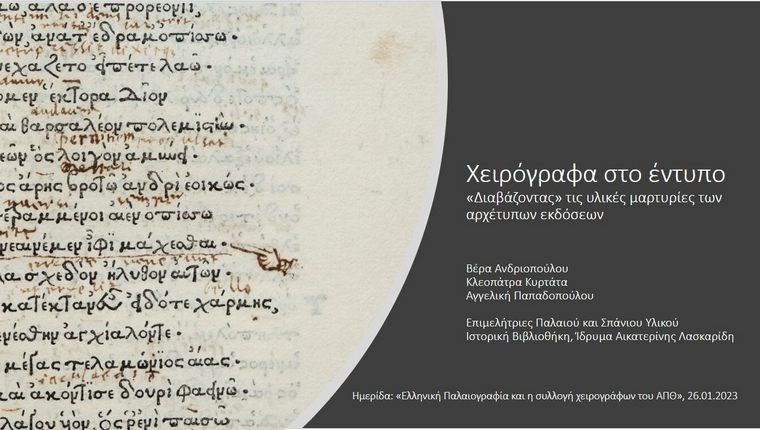 Aikaterini Laskaridis Foundation-Colloquium: “Greek Palaeography and the Manuscript Collection of the Aristotle University of Thessaloniki”