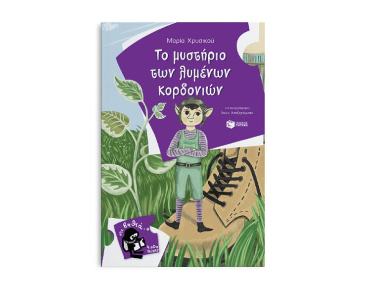 Aikaterini Laskaridis Foundation-Το μυστήριο των λυμένων κορδονιών