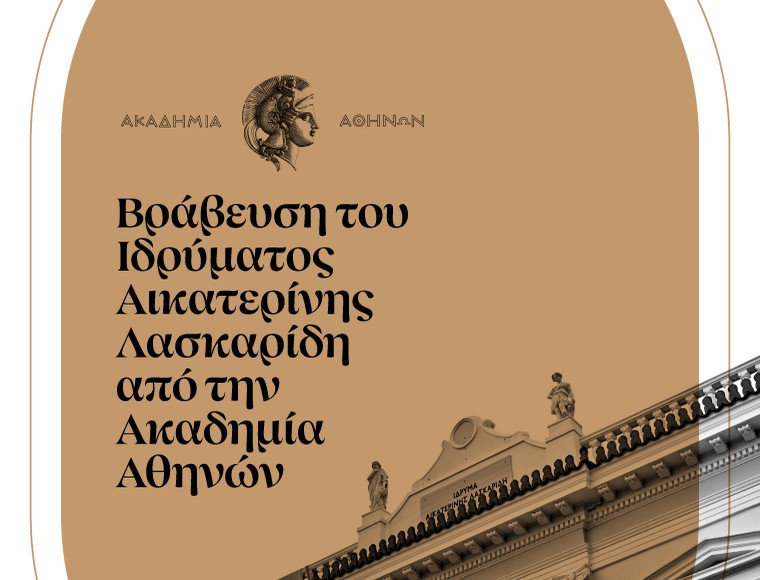 Aikaterini Laskaridis Foundation-Βράβευση του Ιδρύματος Αικατερίνης Λασκαρίδη από την Ακαδημία Αθηνών