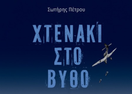Aikaterini Laskaridis Foundation-Παρουσίαση βιβλίου: «Χτενάκι στο βυθό»