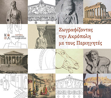 Aikaterini Laskaridis Foundation-Ζωγραφίζοντας την Ακρόπολη με τους περιηγητές