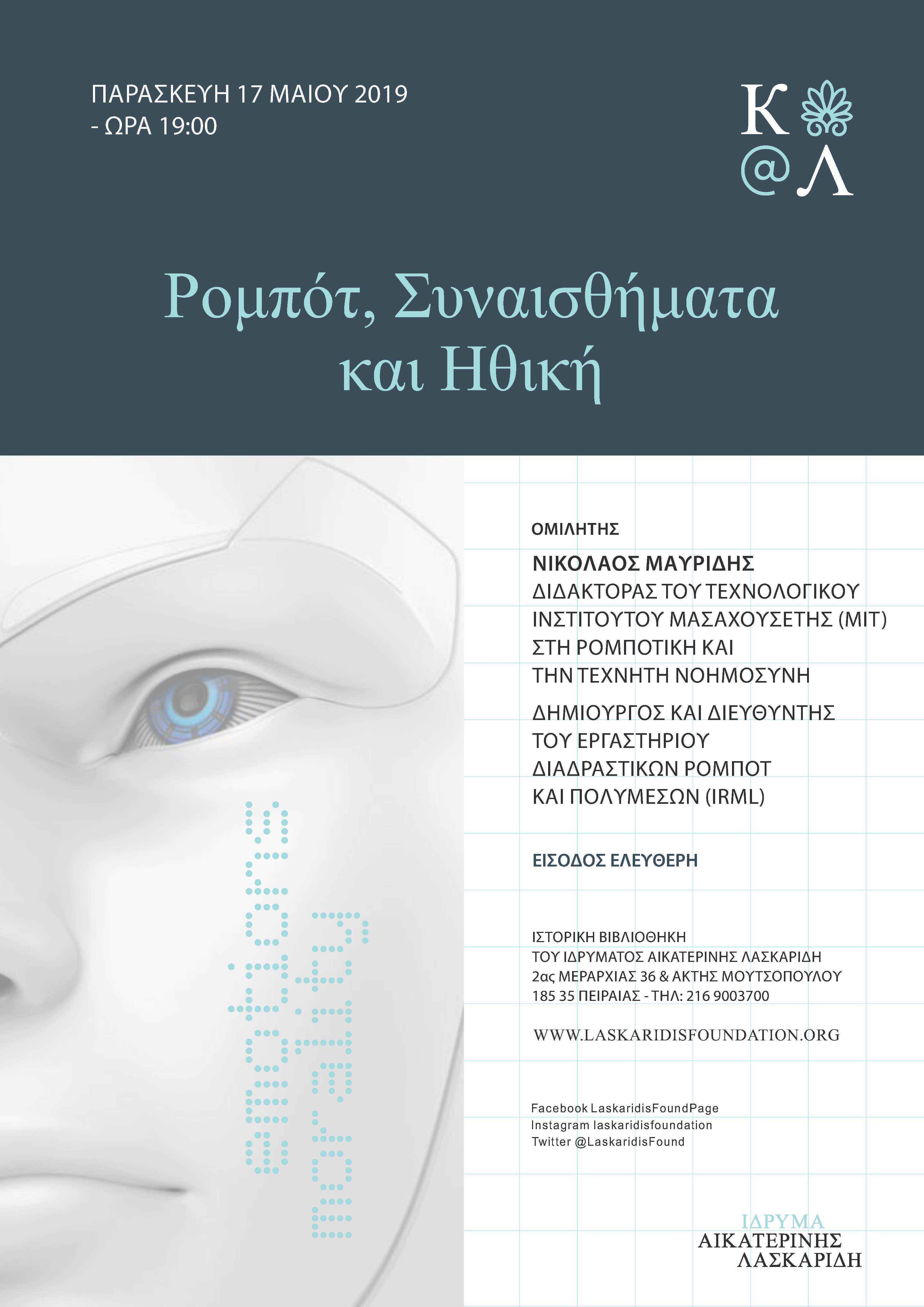 Aikaterini Laskaridis Foundation-ΡΟΜΠΟΤ, ΣΥΝΑΙΣΘΗΜΑΤΑ ΚΑΙ ΗΘΙΚΗ: ΟΜΙΛΙΑ ΝΙΚΟΥ ΜΑΥΡΙΔΗ