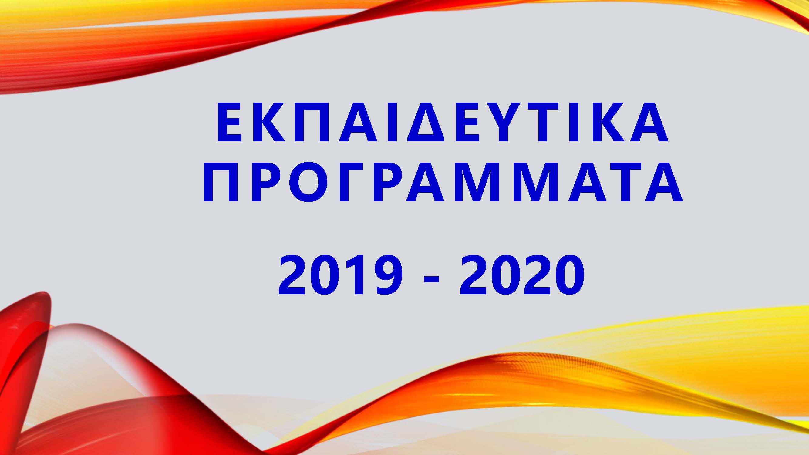 Aikaterini Laskaridis Foundation-ΕΚΠΑΙΔΕΥΤΙΚΑ ΠΡΟΓΡΑΜΜΑΤΑ 2019 - 2020 - Έναρξη υποβολής αιτήσεων συμμετοχής