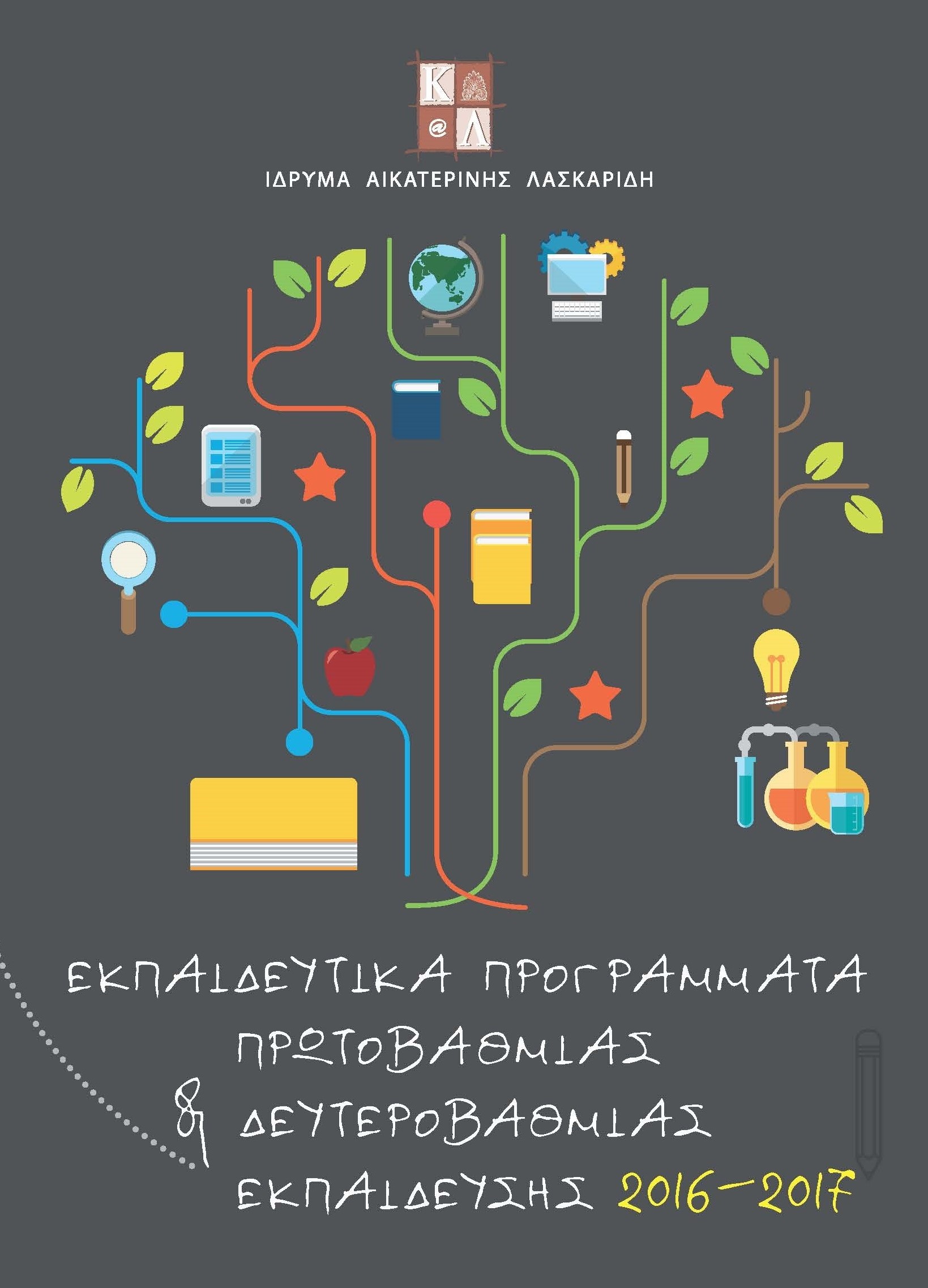 Aikaterini Laskaridis Foundation-ΕΚΠΑΙΔΕΥΤΙΚΑ ΠΡΟΓΡΑΜΜΑΤΑ ΠΡΩΤΟΒΑΘΜΙΑΣ & ΔΕΥΤΕΡΟΒΑΘΜΙΑΣ ΕΚΠΑΙΔΕΥΣΗΣ 2016 - 2017