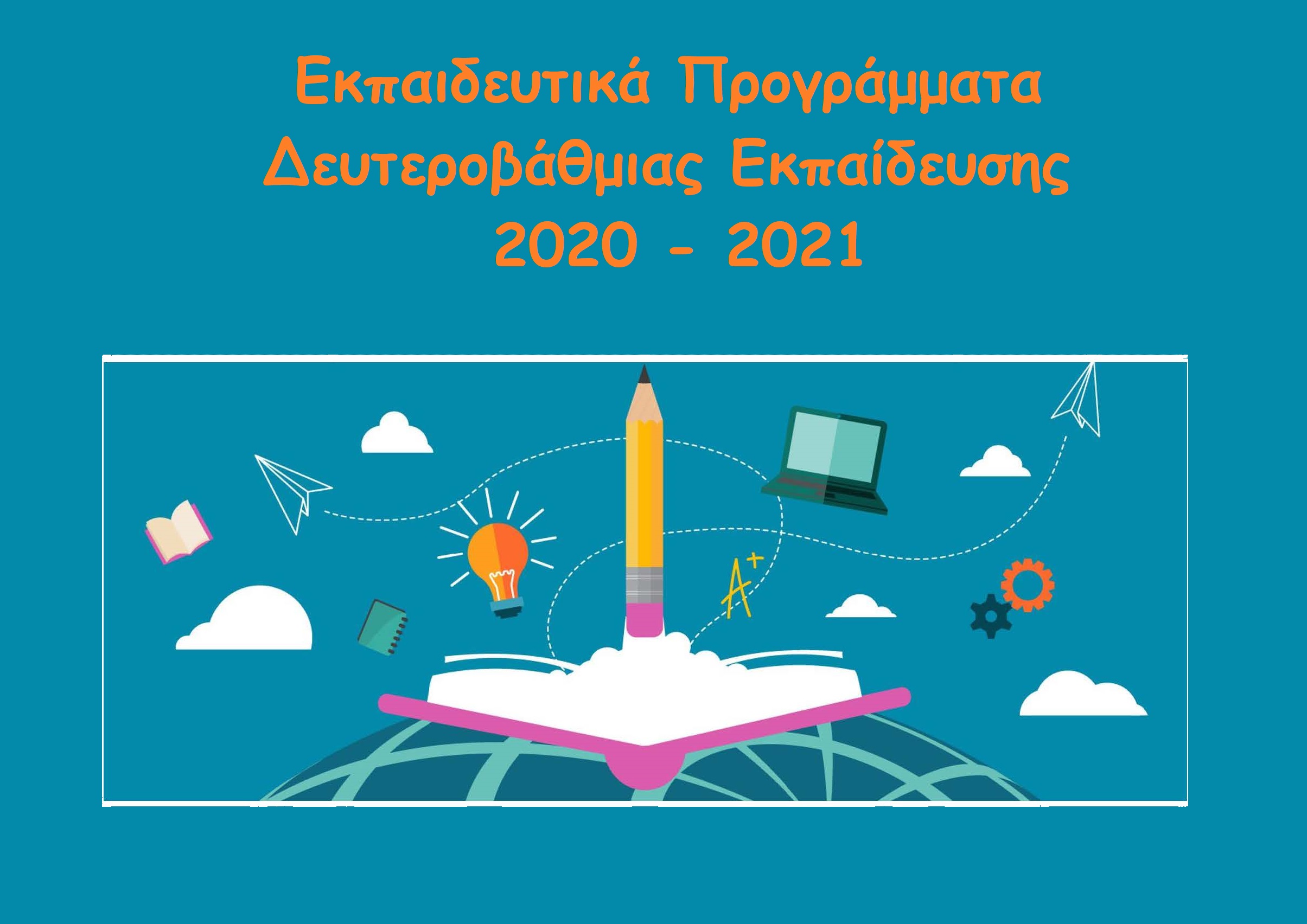 Aikaterini Laskaridis Foundation-Εκπαιδευτικά Προγράμματα Δευτεροβάθμιας Εκπαίδευσης 2020 - 2021