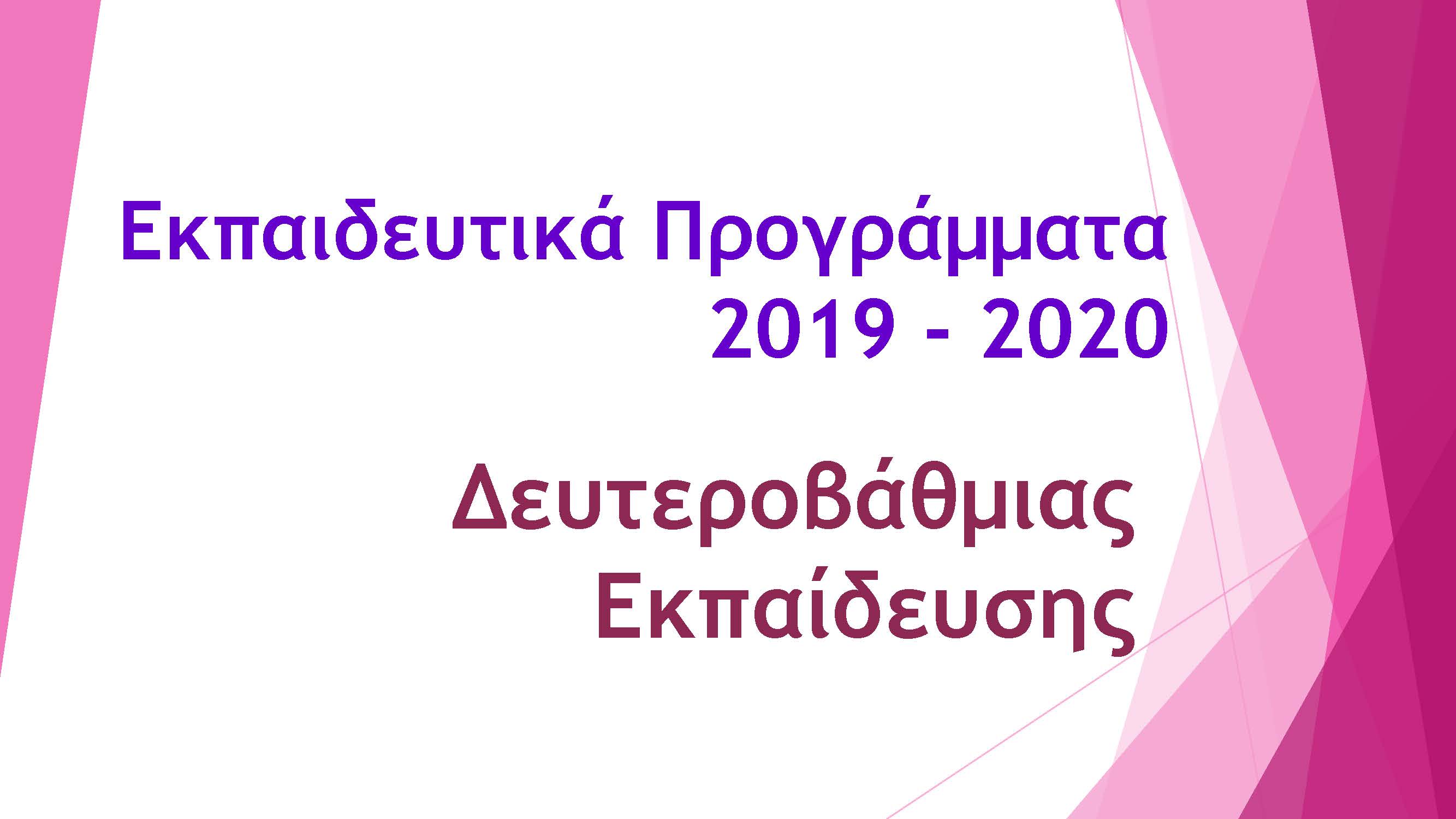 Aikaterini Laskaridis Foundation-ΕΚΠΑΙΔΕΥΤΙΚΑ ΠΡΟΓΡΑΜΜΑΤΑ ΔΕΥΤΕΡΟΒΑΘΜΙΑΣ ΕΚΠΑΙΔΕΥΣΗΣ 2019 - 2020