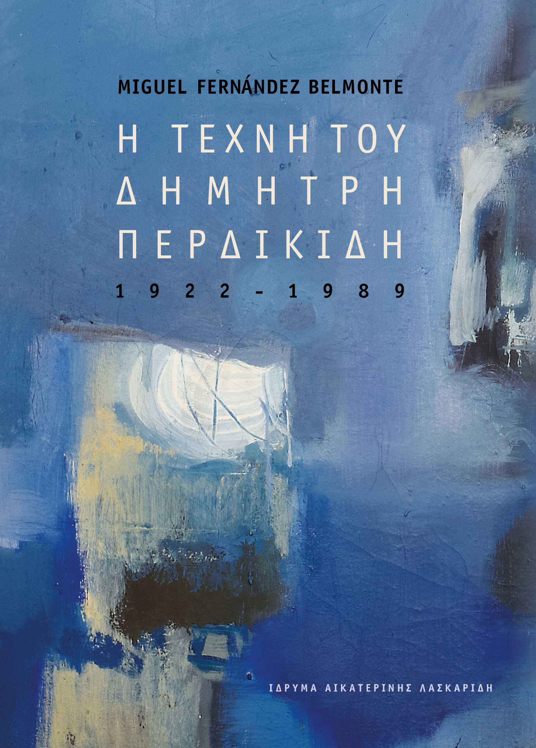 Aikaterini Laskaridis Foundation-ΝΕΑ ΕΚΔΟΣΗ: «Η τέχνη του Δημήτρη Περδικίδη (1922-1989)», Miguel Fernández Belmonte
