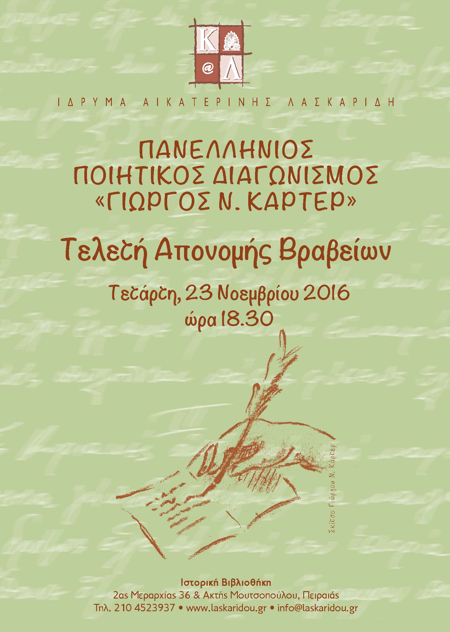 Aikaterini Laskaridis Foundation-Απονομή Βραβείων Πανελλήνιου Ποιητικού Διαγωνισμού 