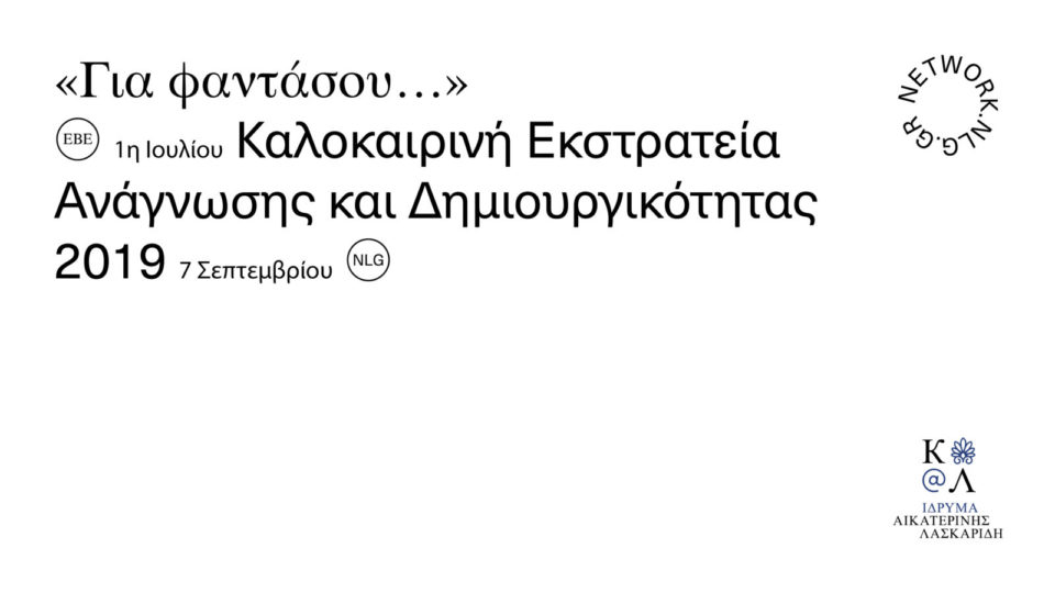 Aikaterini Laskaridis Foundation-ΓΙΑ ΦΑΝΤΑΣΟΥ..Καλοκαιρινή Εκστρατεία Ανάγνωσης και Δημιουργικότητας-Προγράμματα Σεπτεμβρίου 2019