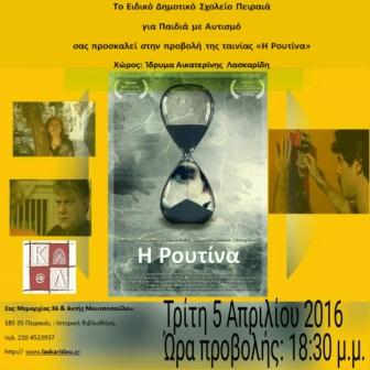 Aikaterini Laskaridis Foundation-Προβολή της ταινίας μικρού μήκους