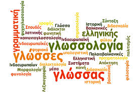 Aikaterini Laskaridis Foundation-«ΑΠΛΑ ΜΑΘΗΜΑΤΑ ΓΛΩΣΣΟΛΟΓΙΑΣ ΓΙΑ ΤΟ ΣΧΟΛΕΙΟ» ΕΠΙΜΟΡΦΩΤΙΚΟ ΠΡΟΓΡΑΜΜΑ ΓΙΑ ΕΚΠΑΙΔΕΥΤΙΚΟΥΣ ΠΡΩΤΟΒΑΘΜΙΑΣ ΚΑΙ ΔΕΥΤΕΡΟΒΑΘΜΙΑΣ ΕΚΠΑΙΔΕΥΣΗΣ